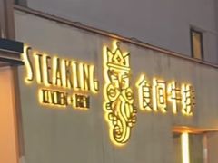 -食间牛排(湖西路店)