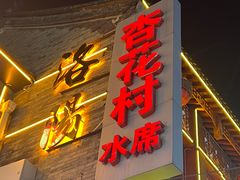-杏花村水席楼·洛阳水席(老城十字街店)
