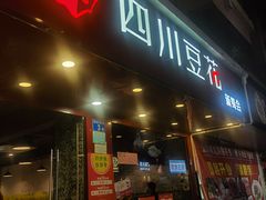 -新蜀会四川豆花(五羊店)