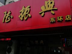 门面-陆振兴(东环店)