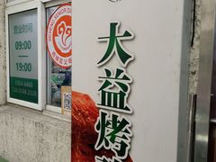 -大益烤鸡
