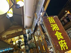 -苗湘食府(十年店)