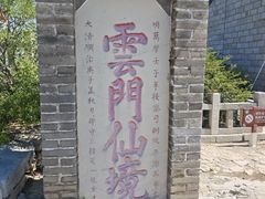 -青州市云门山风景区