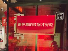-老佛爷炭火蛙锅直营(清滨路总店)