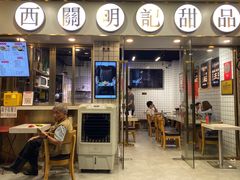 门面-西关明记肠粉(荔枝湾店)