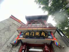 -北门涮肉·铜锅涮肉(南锣鼓巷店)