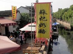 -苏妃奶酪(平江路店)
