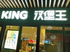 -汉堡王(上海凌云壹街坊店)