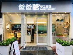 门面-爸爸糖手工吐司(上海五角场万达店)