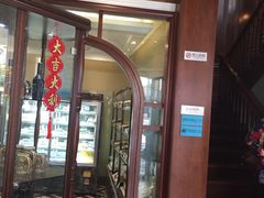 门面-德大西餐社(云南南路店)