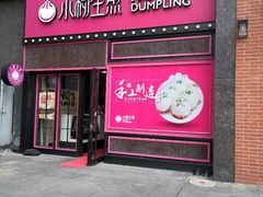 门面-小杨生煎(百联嘉定购物中心店)