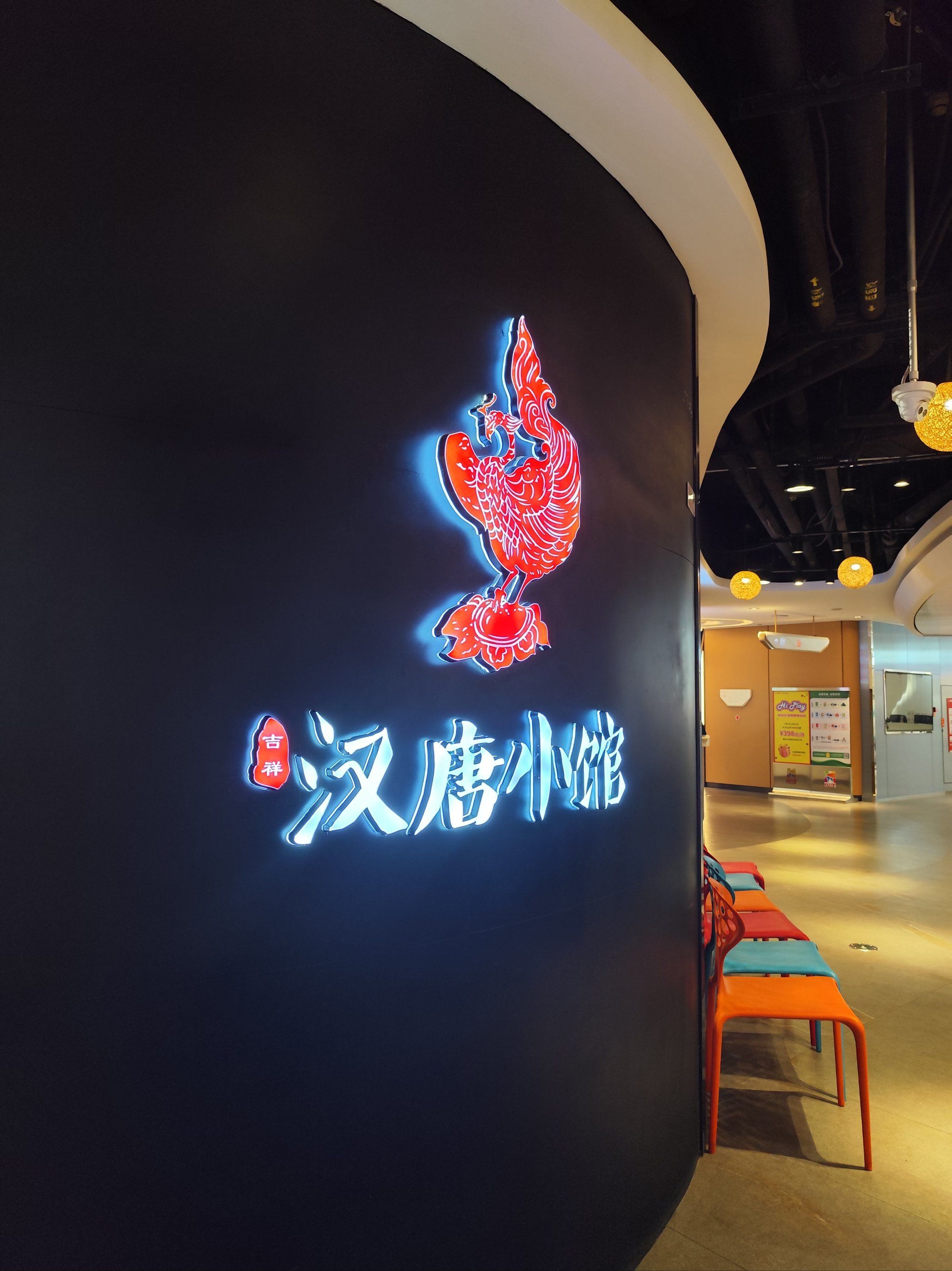 悦茂商场最好吃的汉唐小馆