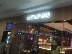 -比格比萨自助(延庆万达广场店)
