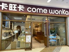 门面-卡旺卡(马鞍山万达广场店)