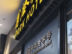 -国际饭店·帆声西饼屋(黄河路店)