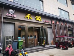 门面-宋都禾源·灌汤包子(汉兴路直营店)