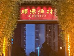 -顺德渔村·岭南一号
