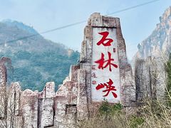 -京东石林峡风景区
