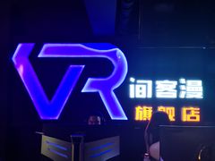 -VR间客漫虚拟现实体验馆(汉街店)