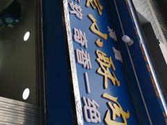 门面-定家小酥肉·清真(回民街店)