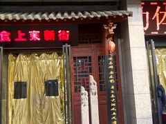 upload_pic-食上东新街美食街区(民乐新都会店)