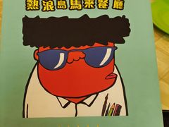 -热浪岛马来餐厅