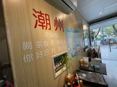 -官塘陈记鱼生·潮汕砂锅粥·牛肉火锅(潮枫路总店)