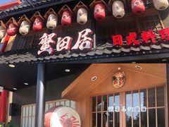 -蟹田居·活蟹料理(东城店)