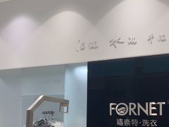 -福奈特洗衣洗鞋(宝华广场店)