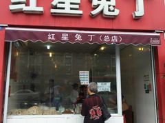 门面-红星兔丁(东风大桥店)