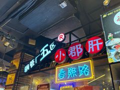 -钢管厂五区小郡肝火锅串串香(总店)