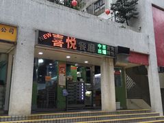 -喜悦餐厅(河旺街)