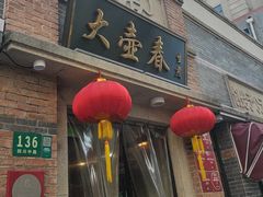 -大壶春(四川中路店)