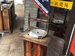 -汪一挑馄饨(老街店)