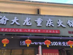 -渝大龙重庆火锅(温泉月亮湾店)