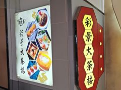 -彩景大酒楼(万泰新天地店)