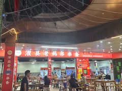 -灌县老妈砂锅串串香(万科红生活广场店)