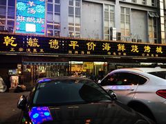 -天津乾毓德饭庄·清真传统炒菜·海鲜烧烤(咸阳路店)