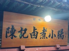 -陈记卤煮小肠
