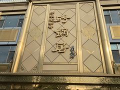 -砂锅居(西四店)