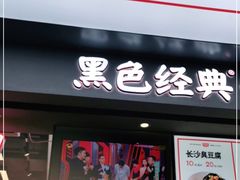 门面-黑色经典臭豆腐·湖南特产(步行街店)