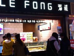 门面-芳叔(江南新地店)