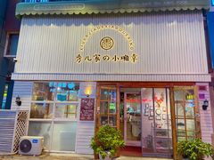 门面-秀儿家の小确幸融合西餐厅(万达店)