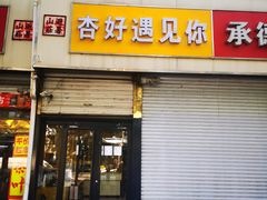-杏好遇见你(总店)