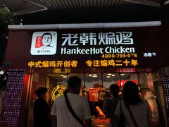 门面-老韩煸鸡·中国炸鸡(水塔美食街店)