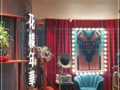 -上海人家花樣年华(中山公园店)
