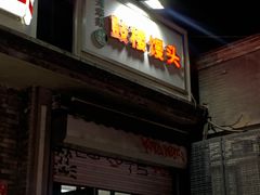 -天泽祥·鼓楼馒头(鼓楼店)
