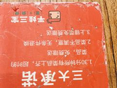 -平娃三宝烧烤·面食(南小街店)