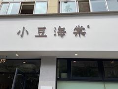 门面-小豆海棠(嘉兴路店)