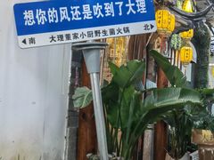 -大理董·董家小厨野生菌火锅(古城旗舰店)